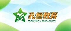 孔恒教育-襄阳